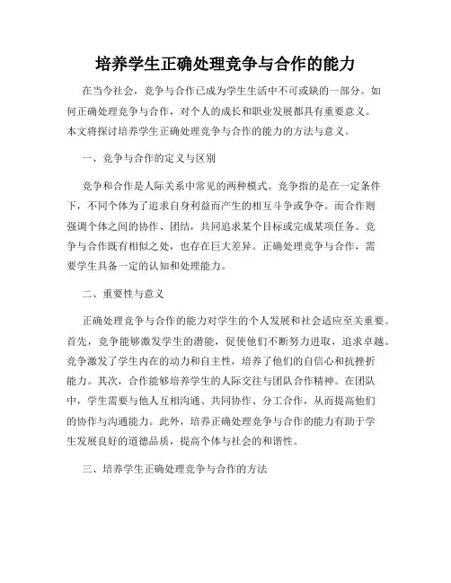 培养学生正确处理竞争与合作的能力
