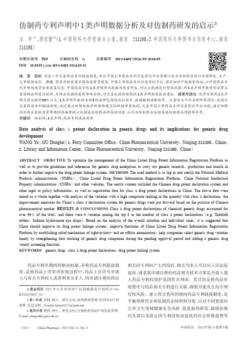 仿制药专利声明中1类声明数据分析及对仿制药研发的启示