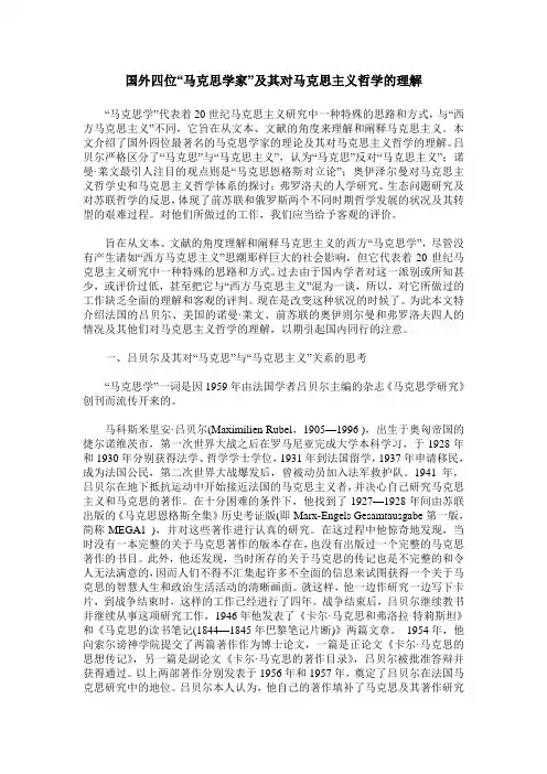 国外四位“马克思学家”及其对马克思主义哲学的理解