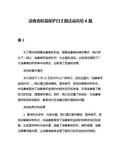 消费者权益保护日主题活动总结6篇