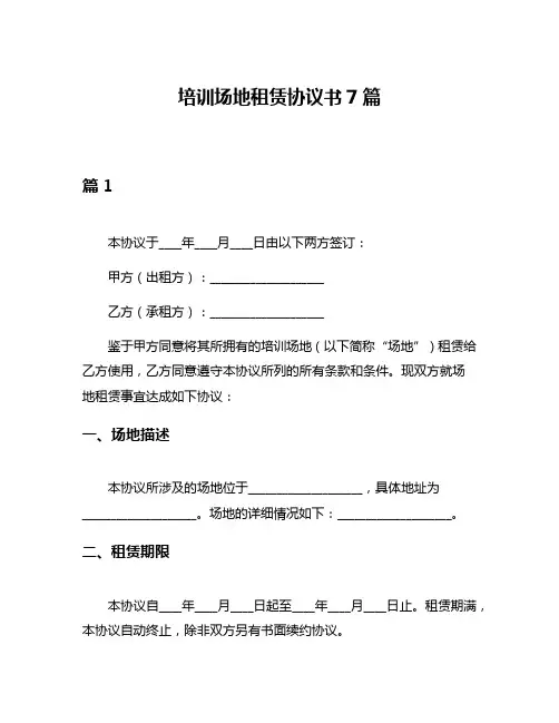 培训场地租赁协议书7篇