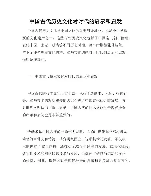 中国古代历史文化对时代的启示和启发