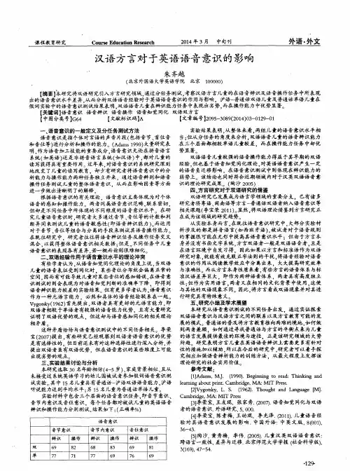 汉语方言对于英语语音意识的影响