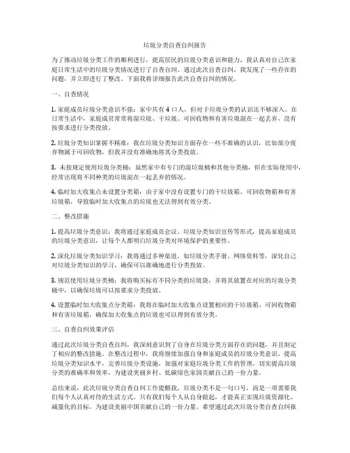 垃圾分类自查自纠报告