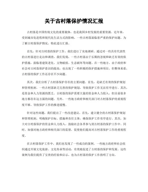 关于古村落保护情况汇报