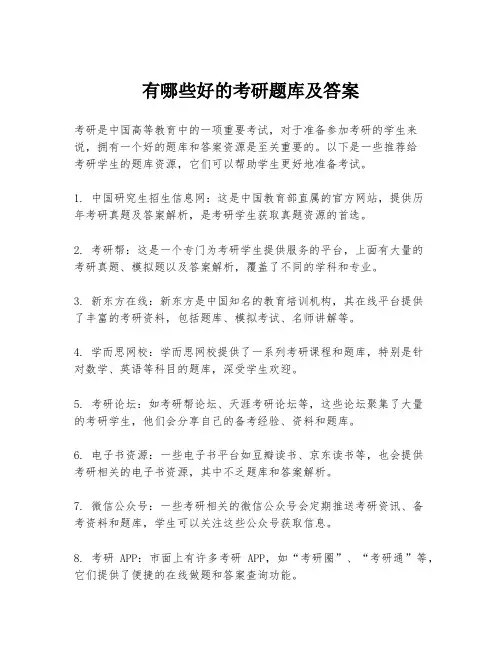 有哪些好的考研题库及答案