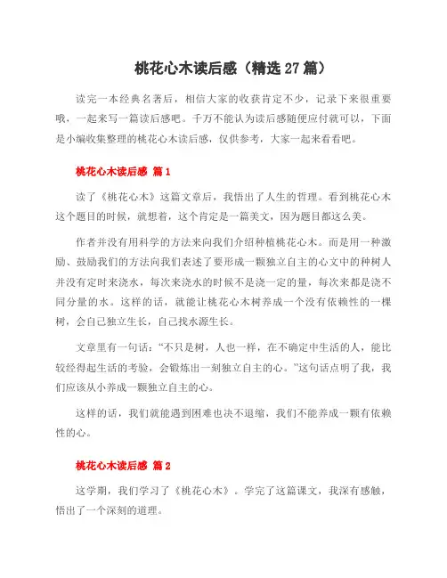 桃花心木读后感(27篇)