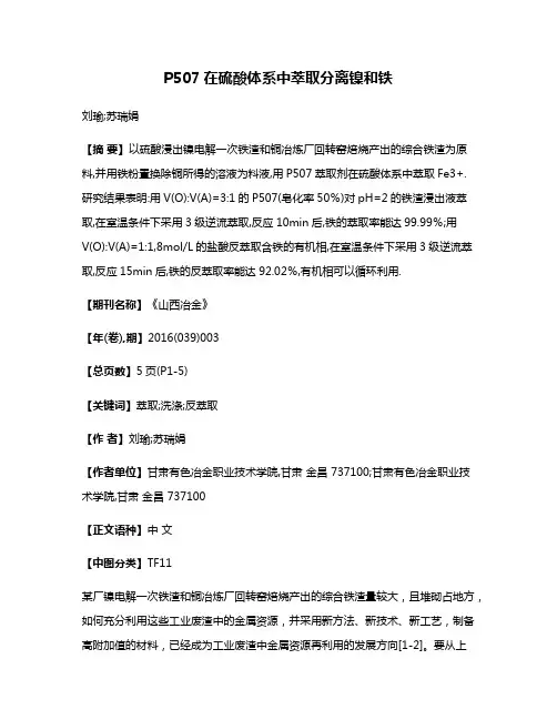 P507在硫酸体系中萃取分离镍和铁