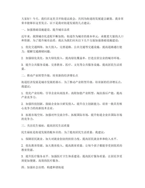 街道议政会交流发言稿范文
