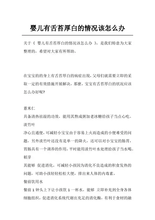 婴儿有舌苔厚白的情况该怎么办