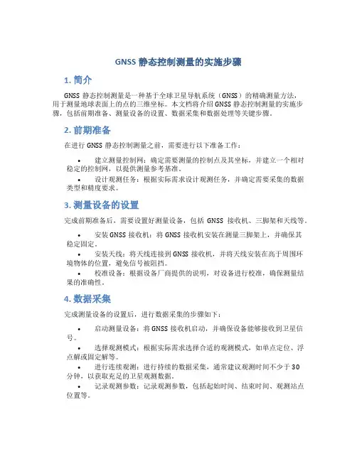 gnss静态控制测量的实施步骤