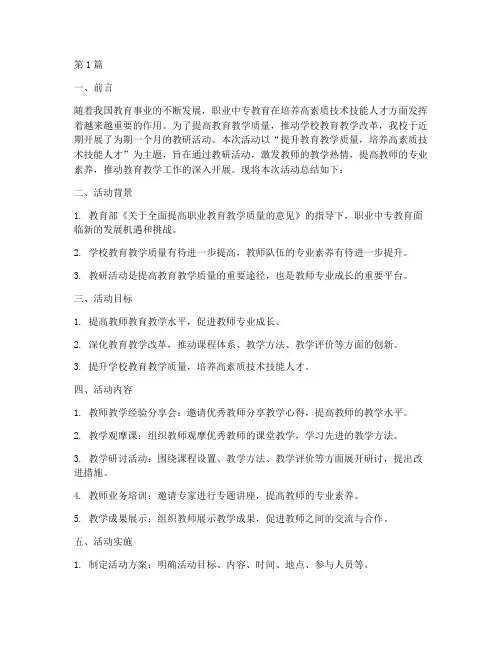 职业中专教研活动总结(3篇)