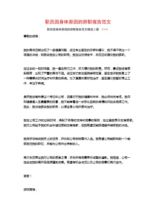 职员因身体原因的辞职报告范文2篇