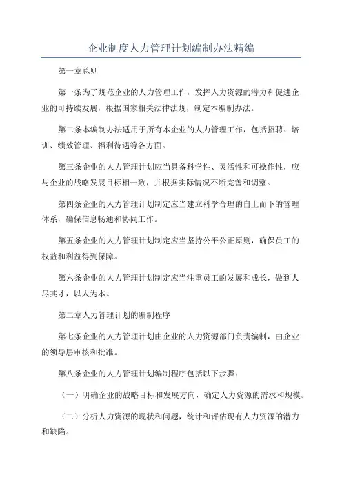 企业制度人力管理计划编制办法精编