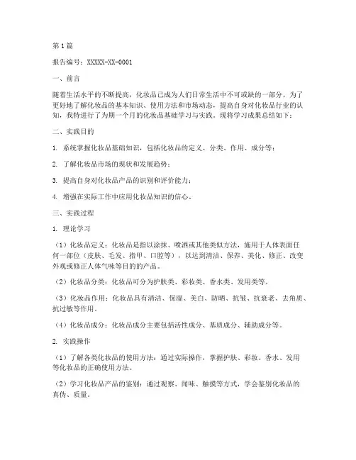 化妆基础总结报告范文模板(3篇)