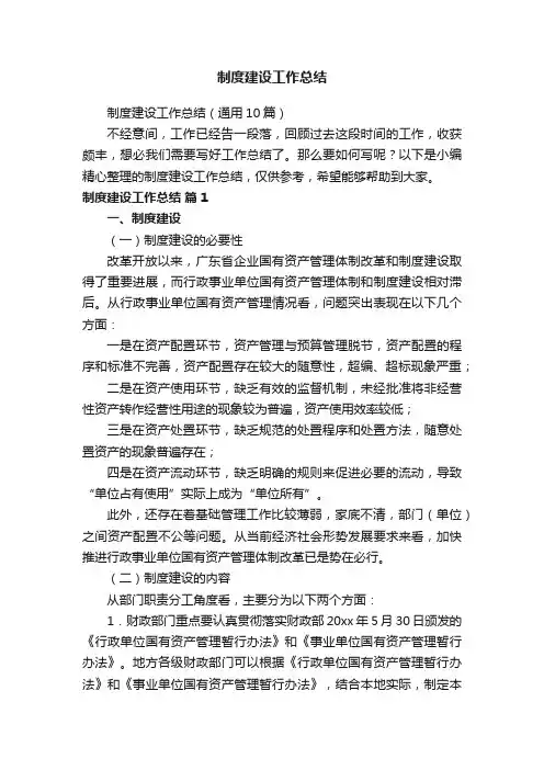 制度建设工作总结（通用10篇）
