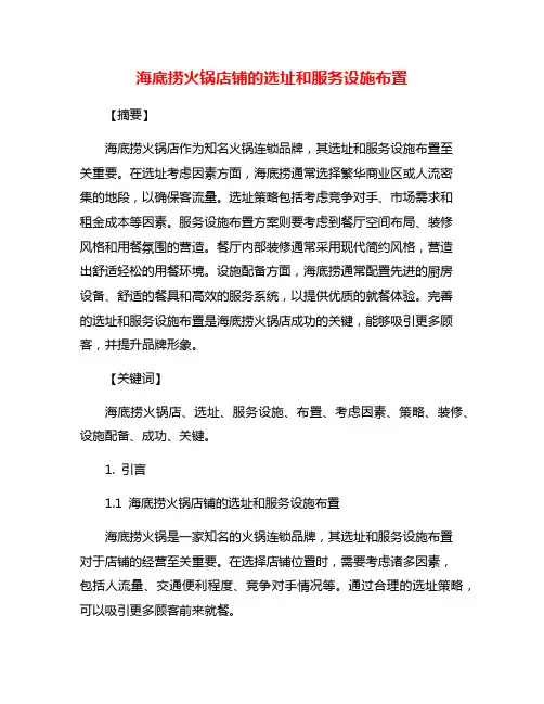 海底捞火锅店铺的选址和服务设施布置