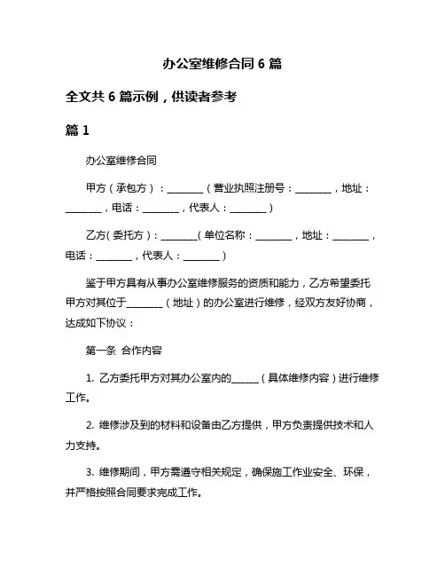 办公室维修合同6篇