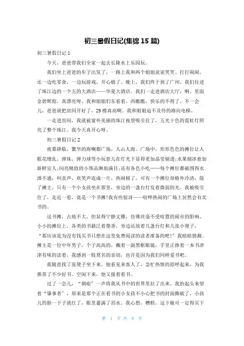 初三暑假日记(集锦15篇)