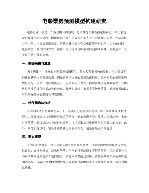 电影票房预测模型构建研究