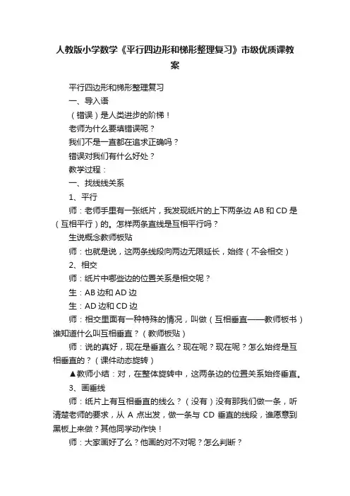 人教版小学数学《平行四边形和梯形整理复习》市级优质课教案