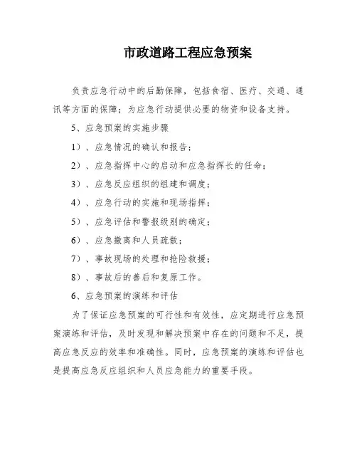市政道路工程应急预案