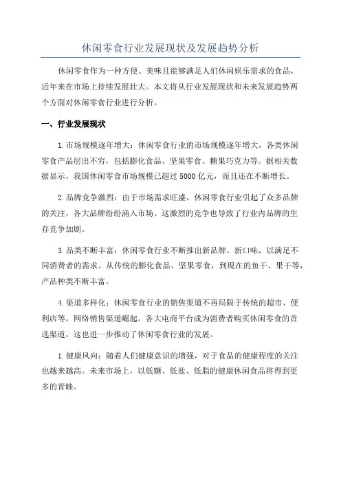 休闲零食行业发展现状及发展趋势分析