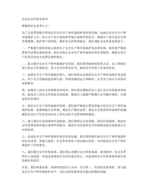 企业安全环保承诺书范文