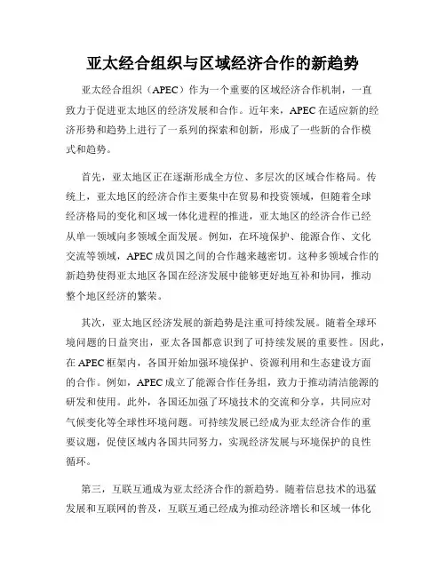 亚太经合组织与区域经济合作的新趋势