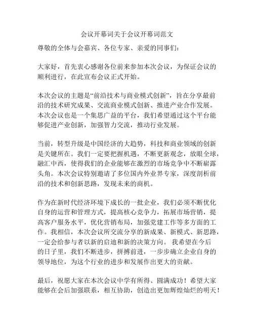 会议开幕词关于会议开幕词范文