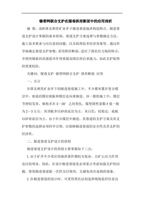 锚带网联合支护在煤巷拱形断面中应用论文