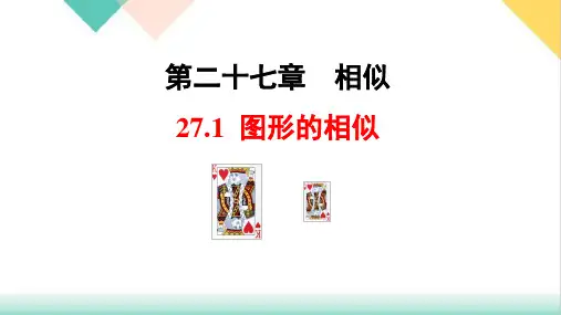 人教版九年级数学下册2图形的相似
