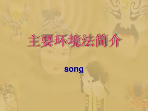 主要环境法简介
