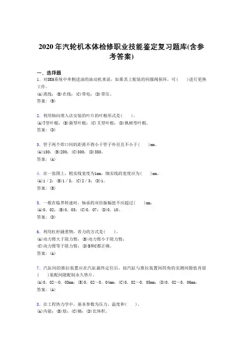精选新版2020年汽轮机本体检修职业技能鉴定模拟考试复习题库(含答案)