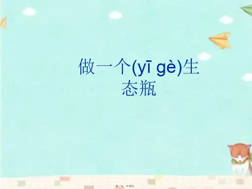 教科版科学五年级上册《做一个生态瓶》课件3
