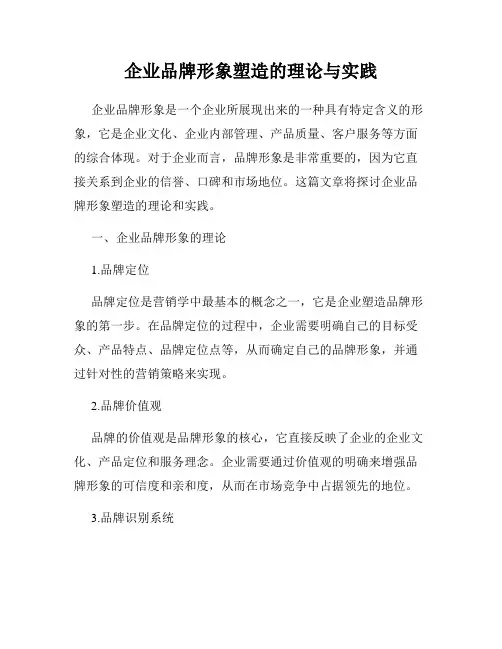 企业品牌形象塑造的理论与实践