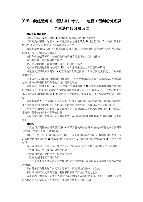 关于二级建造师《工程法规》考试建设工程纠纷处理及合同法的预习知识点