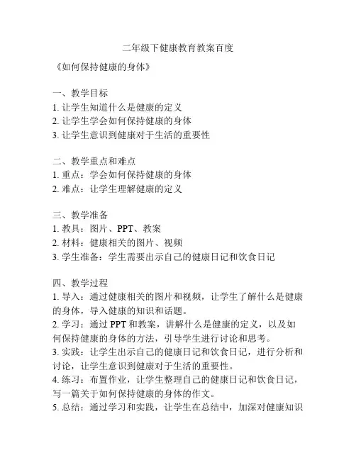 二年级下健康教育教案百度