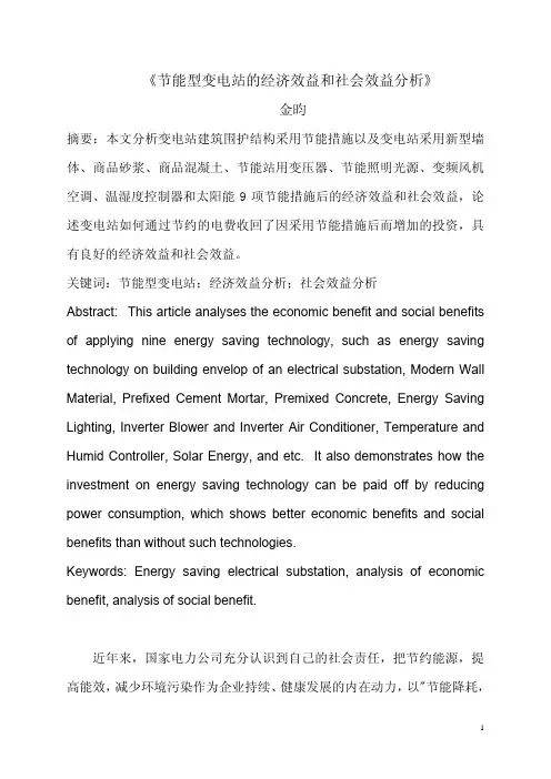 节能型变电站的经济效益和社会效益分析(金昀)