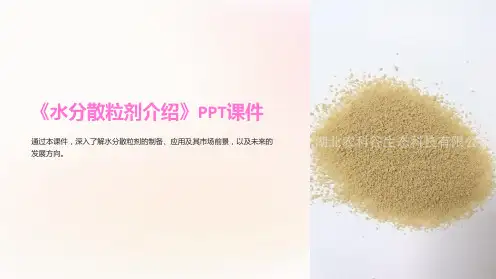 《水分散粒剂介绍》课件
