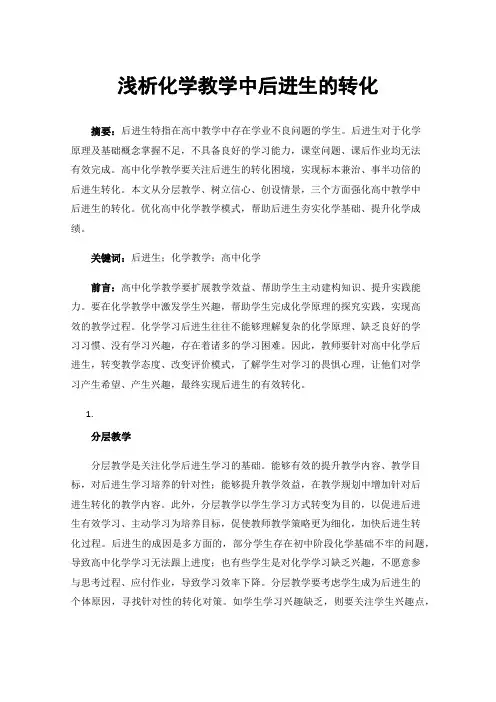 浅析化学教学中后进生的转化
