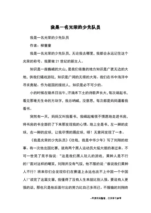 我是一名光荣的少先队员_优秀作文