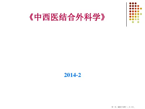中西医结合外科中医外科总论部分.3.2014
