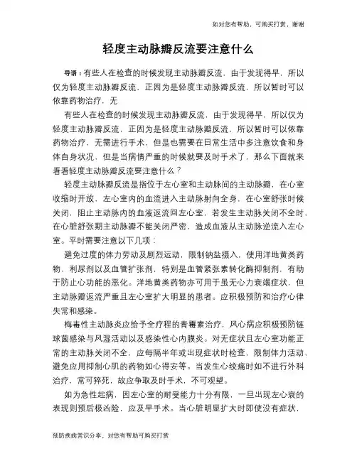 轻度主动脉瓣反流要注意什么