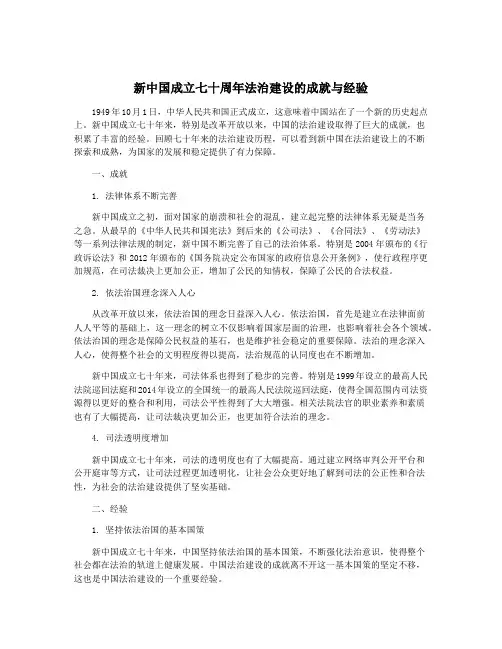 新中国成立七十周年法治建设的成就与经验