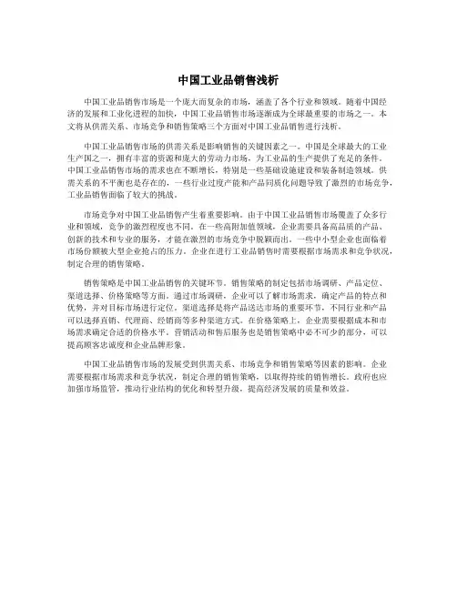 中国工业品销售浅析