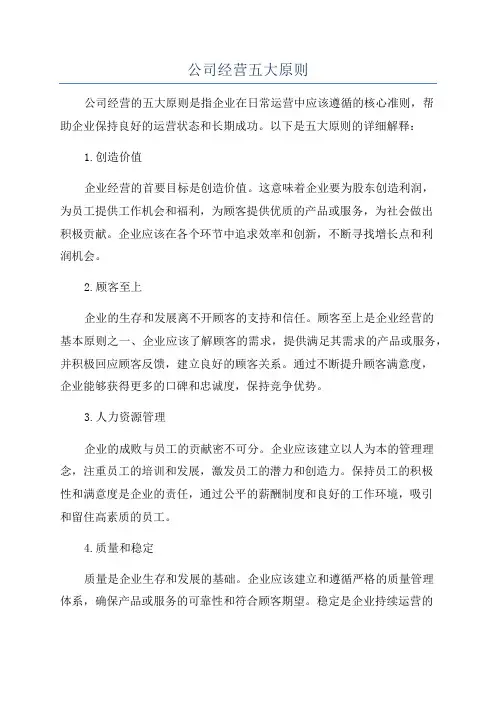 公司经营五大原则