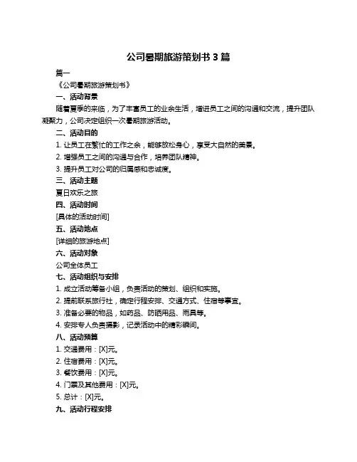 公司暑期旅游策划书3篇