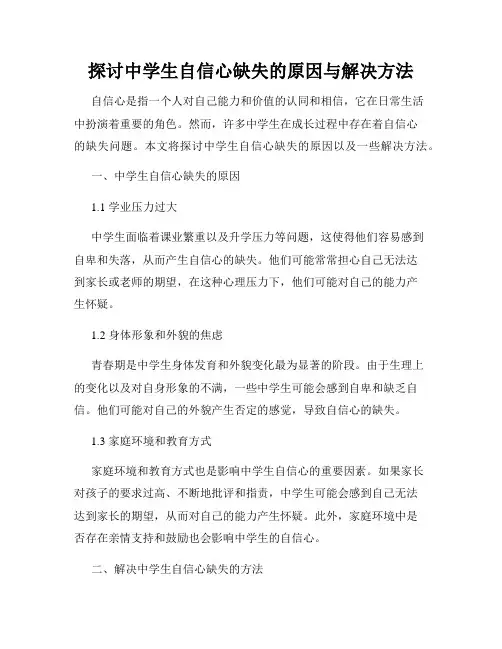 探讨中学生自信心缺失的原因与解决方法