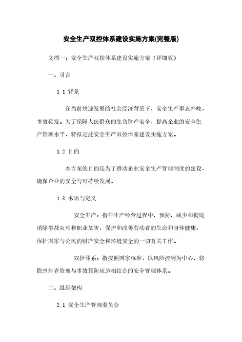安全生产双控体系建设实施方案(完整版)